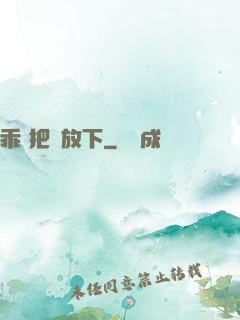乖 把劍放下